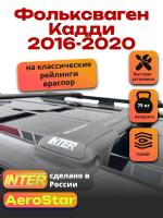 Багажник на крышу INTER AeroStar, черные крыловидные дуги R-44, на Фольксваген Кадди 2016-2020 (с рейлингами), арт:INT.2694