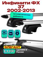 Багажник на крышу LUX ЭЛЕГАНТ, дуги аэро-тревел (82мм) 1,2м на Инфинити ФХ 37 (с рейлингами) 2002-2013, арт:21137-15 Багажник на крышу LUX ЭЛЕГАНТ, дуги аэро-тревел (82мм) 1,2м на Инфинити ФХ 37 (с рейлингами) 2002-2013, арт:21137-15