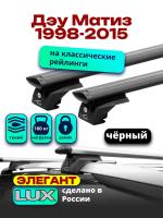 Багажник на крышу LUX ЭЛЕГАНТ, черные дуги аэро-тревел (82мм) 1,2м на Дэу Матиз с рейлингами 1998-2015, арт:LUX.0868 Багажник на крышу LUX ЭЛЕГАНТ, черные дуги аэро-тревел (82мм) 1,2м на Дэу Матиз с рейлингами 1998-2015, арт:LUX.0868