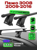 Багажник на крышу LUX прямоугольные дуги 1,3м на Пежо 3008 2009-2016, арт:LUX.1412