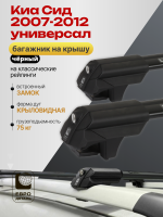Багажник на крышу ЕвроДеталь Smart S, черные крыловидные дуги на Киа Сид 2007-2012 универсал, арт:ET.0118