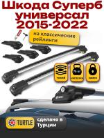Багажник на крышу Turtle Air-1, аэро дуги на Шкода Суперб универсал 2015-2022, арт:TA1-152