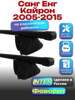 Багажник на крышу для Санг Енг Кайрон 2005-2015 (с рейлингами) INTER Фаворит, прямоугольные дуги 1.3м, арт:INT.1112