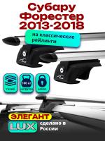Багажник на крышу LUX ЭЛЕГАНТ, дуги аэро-тревел (82мм) 1,2м на Субару Форестер (с рейлингами) 2013-2018, арт:217149