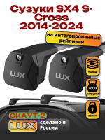 Багажник на крышу LUX Скаут-2 с крыловидными дугами на Сузуки SX4 S-Cross (с рейлингами) 2014-2024, арт:LUX.1628 Багажник на крышу LUX Скаут-2 с крыловидными дугами на Сузуки SX4 S-Cross (с рейлингами) 2014-2024, арт:LUX.1628