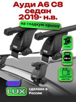 Багажник на крышу LUX прямоугольные дуги 1,2м на Ауди А6 С8 седан 2019-2024, арт:2193224