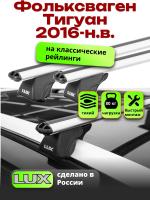 Багажник на крышу LUX КЛАССИК дуги аэро-классик (53мм) 1,3м на Фольксваген Тигуан 2016-2024, арт:LUX.0184