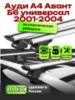 Багажник на крышу LUX КЛАССИК дуги аэро-тревел (82мм) 1,2м на Ауди А4 Авант Б6 универсал с рейлингами 2001-2004, арт:219295