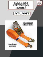 Крепежный комплект из ремней с храповым механизмом и крюками Atlant 8970, арт:At-8970