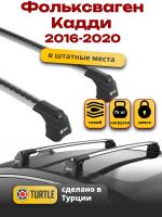 Багажник на крышу Turtle Air-3, аэро дуги на Фольксваген Кадди и Кадди Макси (штатные места) 2016-2020, арт:TA3-022