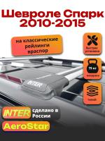 Багажник на крышу INTER AeroStar, крыловидные дуги R-42, на Шевроле Спарк 2010-2015 (с рейлингами), арт:INT.2637