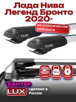 Багажник на крышу LUX ХАНТЕР, крыловидные дуги L45-R, на Лада Нива Легенд Бронто 2020-2024 с рейлингами, арт:LH198