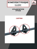 Ограничители грузов LUX, 2шт, арт:LUX-693527