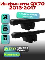 Багажник на крышу для Инфинити QX70 2013-2017 (с рейлингами) INTER Крепыш, прямоугольные дуги 1.3м, арт:INT.1717