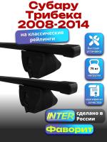 Багажник на крышу для Субару Трибека 2008-2014 (с рейлингами) INTER Фаворит, прямоугольные дуги 1.3м, арт:INT.1124