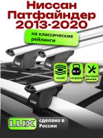 Багажник на крышу LUX КЛАССИК дуги аэро-классик (53мм) 1,3м на Ниссан Патфайндер с рейлингами 2013-2020, арт:21188-13