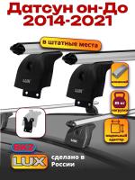 Багажник на крышу LUX дуги аэро-классик (53мм) 1,1м на Датсун он-До 2014-2021, арт:21257-09