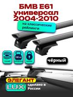 Багажник на крышу LUX ЭЛЕГАНТ, черные дуги аэро-тревел (82мм) 1,2м на БМВ Е61 универсал с рейлингами 2004-2010, арт:LUX.0852 Багажник на крышу LUX ЭЛЕГАНТ, черные дуги аэро-тревел (82мм) 1,2м на БМВ Е61 универсал с рейлингами 2004-2010, арт:LUX.0852