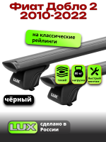 Багажник на крышу LUX КЛАССИК черные дуги аэро-тревел (82мм) 1,3м на Фиат Добло 2 2010-2022 с рейлингами, арт:LUX.0822