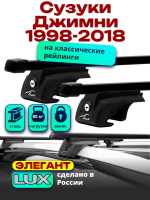 Багажник на крышу LUX ЭЛЕГАНТ, прямоугольные дуги 1,2м на Сузуки Джимни (с рейлингами) 1998-2018, арт:21314-04