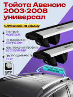 Багажник на крышу ЕвроДеталь Compact Classic для Тойота Авенсис универсал 2003-2008, крыловидные дуги 1.25м, арт:ET.0474