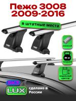 Багажник на крышу LUX дуги аэро-классик (53мм) 1,3м на Пежо 3008 2009-2016, арт:LUX.1413