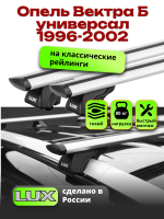 Багажник на крышу LUX КЛАССИК дуги аэро-тревел (82мм) 1,2м на Опель Вектра Б универсал с рейлингами 1996-2002, арт:21223-22