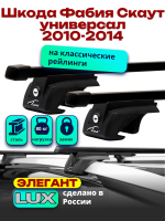 Багажник на крышу LUX ЭЛЕГАНТ, прямоугольные дуги 1,2м на Шкода Фабия Скаут универсал с рейлингами 2010-2014, арт:216728