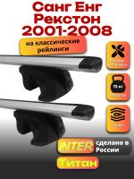 Багажник на крышу для Санг Енг Рекстон 1 2001-2008 (с рейлингами) INTER Титан, крыловидные дуги 1.3м, арт:INT.2532