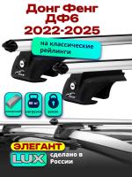 Багажник на крышу LUX ЭЛЕГАНТ, дуги аэро-классик (53мм) 1,3м на Донг Фенг ДФ6 2022-2025, арт:LUX.1089 Багажник на крышу LUX ЭЛЕГАНТ, дуги аэро-классик (53мм) 1,3м на Донг Фенг ДФ6 2022-2025, арт:LUX.1089
