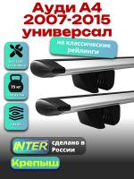 Багажник на крышу для Ауди А4 2007-2015 универсал (с рейлингами) INTER Крепыш, крыловидные дуги 1.2м, арт:INT.1231 Багажник на крышу для Ауди А4 2007-2015 универсал (с рейлингами) INTER Крепыш, крыловидные дуги 1.2м, арт:INT.1231