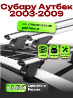 Багажник на крышу LUX КЛАССИК дуги аэро-классик (53мм) 1,2м на Субару Аутбек 2003-2009, арт:LUX.0118