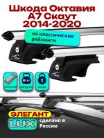 Багажник на крышу LUX ЭЛЕГАНТ, дуги аэро-классик (53мм) 1,2м на Шкода Октавия А7 Скаут с рейлингами 2014-2020, арт:216868