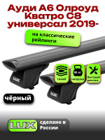 Багажник на крышу LUX КЛАССИК черные дуги аэро-тревел (82мм) 1,3м на Ауди А6 Олроуд Кватро С8 универсал 2019-2024 с рейлингами, арт:LUX.0781