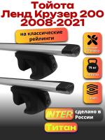 Багажник на крышу для Тойота Ленд Крузер 200 2008-2021 (с рейлингами) INTER Титан, крыловидные дуги 1.3м, арт:INT.2548