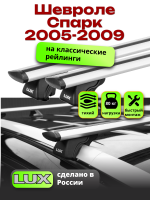 Багажник на крышу LUX КЛАССИК дуги аэро-тревел (82мм) 1,2м на Шевроле Спарк 2005-2009 с рейлингами, арт:212111