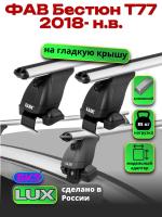 Багажник на крышу LUX дуги аэро-классик (53мм) 1,2м на ФАВ Бестюн Т77 2018-2025, арт:LUX.2299