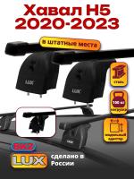 Багажник на крышу LUX прямоугольные дуги 1,1м на Хавал Н5 2020-2023, арт:LUX.1330