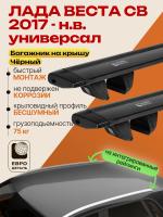 Багажник на крышу ЕвроДеталь Compact для Лада Веста СВ универсал 2017-2026 (Рейлинги без просвета), черные крыловидные дуги 1.25м, арт:ET.1576