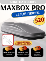 Автобокс MaxBox Pro 520л, серый глянец, 196х80х43, усилители дна, арт:MBP-520-SG-1 Автобокс MaxBox Pro 520л, серый глянец, 196х80х43, усилители дна, арт:MBP-520-SG-1