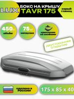 Автобокс LUX TAVR 175, 450л, серый глянцевый, 175х85х40, арт:LUX-791071 Автобокс LUX TAVR 175, 450л, серый глянцевый, 175х85х40, арт:LUX-791071