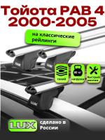Багажник на крышу LUX КЛАССИК дуги аэро-классик (53мм) 1,2м на Тойота РАВ 4 2000-2005, арт:210605