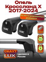 Багажник на крышу LUX Скаут с аэро дугами на Опель Кроссланд Х 2017-2024, арт:LUX.1259