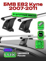 Багажник на крышу LUX дуги аэро-классик (53мм) 1,1м на БМВ Е82 Купе 2007-2011, арт:21150-86 Багажник на крышу LUX дуги аэро-классик (53мм) 1,1м на БМВ Е82 Купе 2007-2011, арт:21150-86