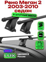 Багажник на крышу LUX прямоугольные дуги 1,2м на Рено Меган 2 седан 2003-2010, арт:21114-126