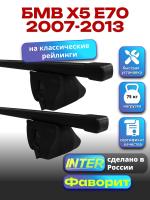 Багажник на крышу для БМВ Х5 Е70 2007-2013 (с рейлингами) INTER Фаворит, прямоугольные дуги 1.3м, арт:INT.0956