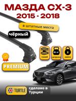 Багажник на крышу Turtle Air-3 Premium, черные аэро дуги на Мазда СХ-3 2015-2018, арт:21.TUR.10.15.A3.B Багажник на крышу Turtle Air-3 Premium, черные аэро дуги на Мазда СХ-3 2015-2018, арт:21.TUR.10.15.A3.B