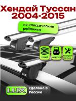 Багажник на крышу LUX КЛАССИК дуги аэро-классик (53мм) 1,2м на Хендай Туссан 2004-2015 с рейлингами, арт:213707