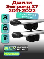 Багажник на крышу для Джили Эмгранд Х7 2011-2022 (с рейлингами) INTER Крепыш, крыловидные дуги 1.3м, арт:INT.1703