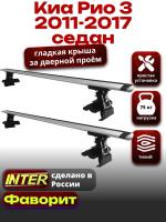 Багажник на крышу для Киа Рио 3 седан 2011-2017, INTER D-1 крыловидные дуги 1.2м, арт:INT.0115